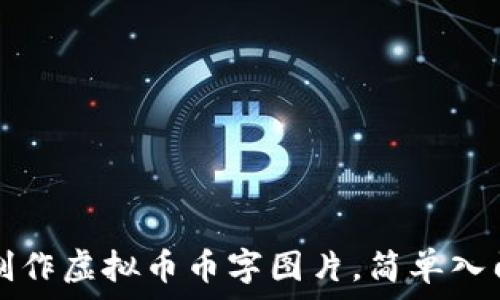   
如何制作虚拟币币字图片，简单入门指南