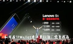 如何在TPWallet中设置OK链: 完整指南