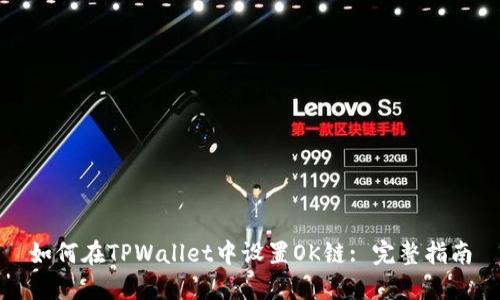 如何在TPWallet中设置OK链: 完整指南