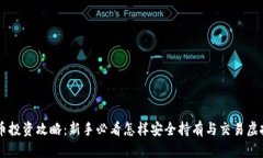 虚拟币投资攻略：新手必看怎样安全持有与交易