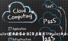 tpwallet发币是否合法？深度解析TPWallet的合规性