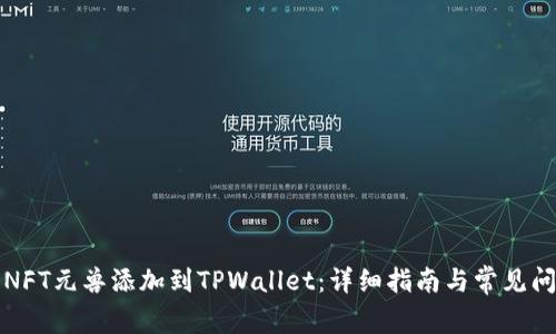 如何将NFT元兽添加到TPWallet：详细指南与常见问题解答