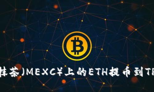 如何将抹茶（MEXC）上的ETH提币到TPWallet