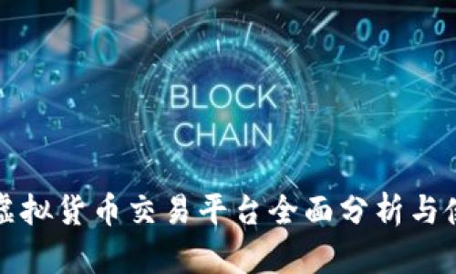 火币网虚拟货币交易平台全面分析与使用指南