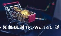 抹茶如何提现到TP Wallet：详细指南