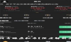 境外交易为何青睐虚拟币？深度解析其优势与应