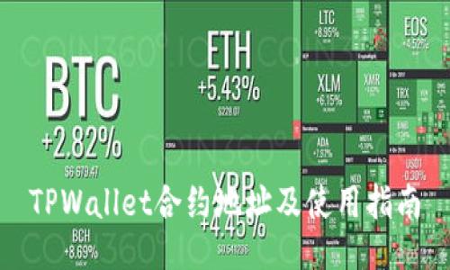TPWallet合约地址及使用指南