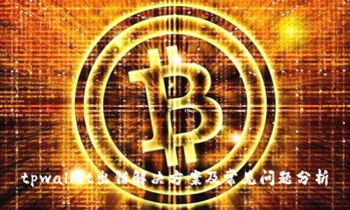 tpwallet出错解决方案及常见问题分析