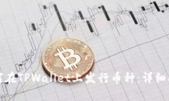 如何在TPWallet上发行币种：详细指南