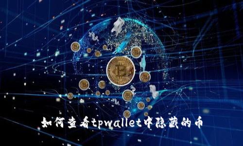 如何查看tpwallet中隐藏的币