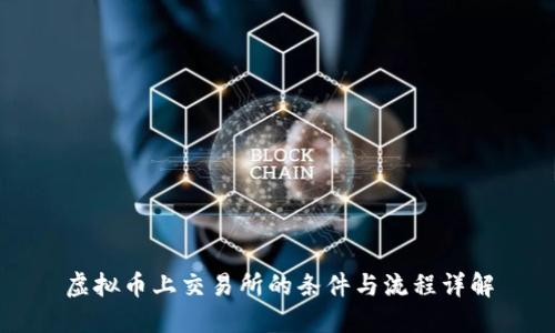 虚拟币上交易所的条件与流程详解
