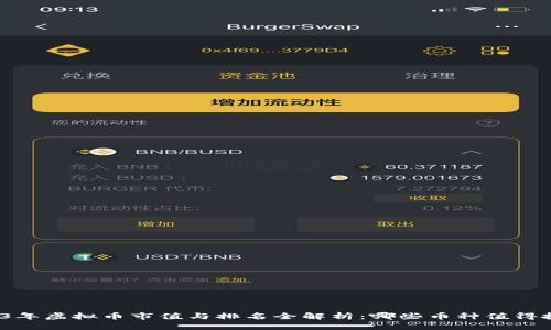 2023年虚拟币市值与排名全解析:哪些币种值得投资?